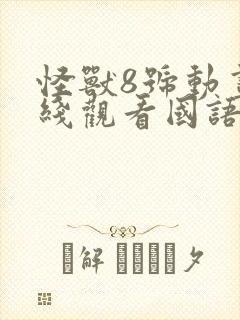 怪兽8号动画在线观看国语