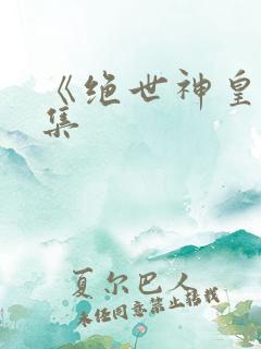 《绝世神皇》续集