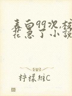 表白99次,校花急了小说无弹窗