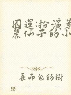 国运:扮演叶罗丽仙子的小说