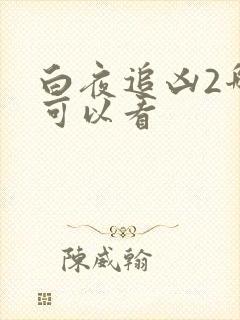 白夜追凶2哪里可以看