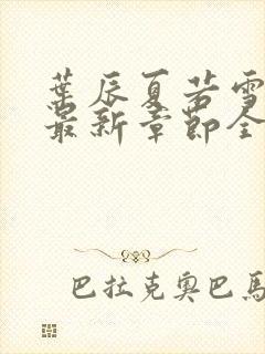 叶辰夏若雪孙怡最新章节全文