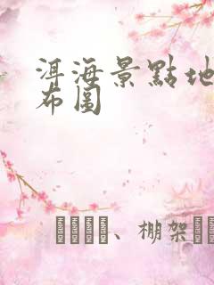 洱海景点地图分布图