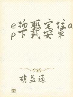 e物联定位app下载安卓