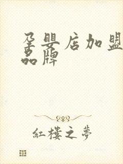 孕婴店加盟哪个品牌