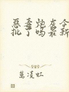 恶毒炮灰今天被批了吗最新章节免费阅读全文