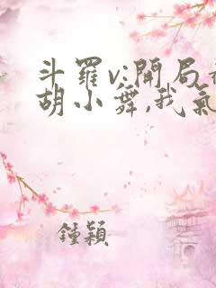 斗罗v:开局截胡小舞,我气死唐三五