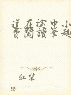 道在途中小说免费阅读笔趣阁