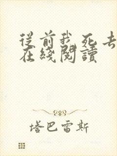 从前我死去的家在线阅读