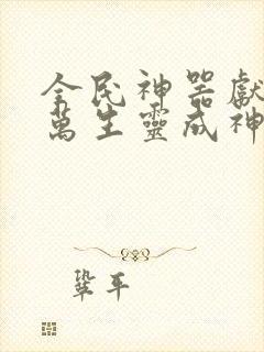 全民神器献祭亿万生灵成神