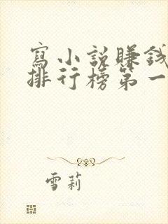 写小说赚钱软件排行榜第一名