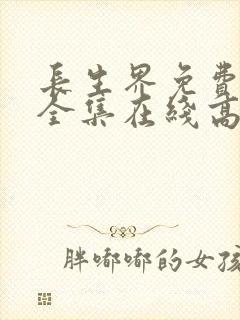 长生界免费观看全集在线高清