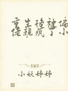 重生后被偏执大佬亲疯了小说