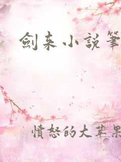 剑来小说笔趣阁