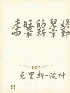 老旺的儿媳妇秦雨最新章节更新