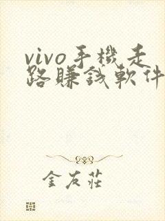 vivo手机走路赚钱软件是真的吗