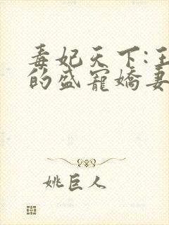 毒妃天下:王爷的盛宠娇妻