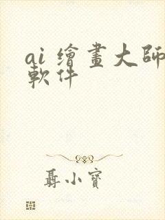 ai 绘画大师软件