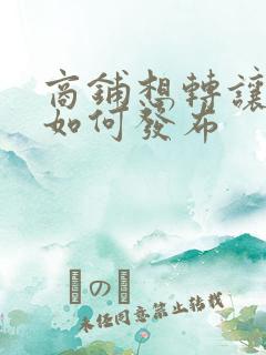 商铺想转让网上如何发布