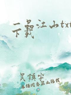 一品江山txt下载