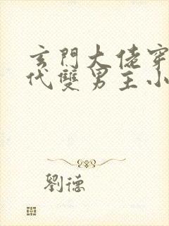 玄门大佬穿越现代双男主小说