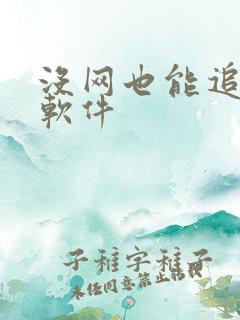 没网也能追剧的软件