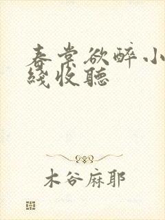 春棠欲醉小说在线收听