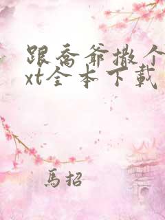 跟乔爷撒个娇txt全本下载