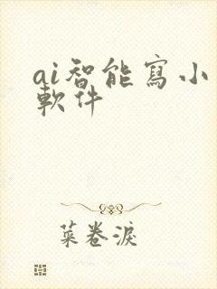 ai智能写小说软件