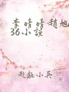 李晴晴赵旭4936小说