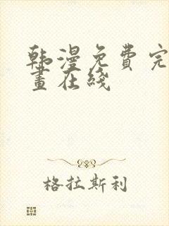 韩漫免费完整漫画在线