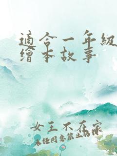 适合一年级英语绘本故事