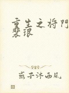 重生之将门毒后裴琅