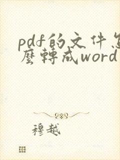 pdf的文件怎么转成word文档
