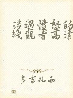 涉过愤怒的海在线观看高清