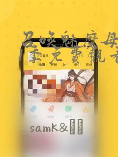 召唤魅魔母亲第1季免费观看漫画：结局+番外