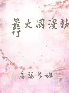 最火国漫动漫排行