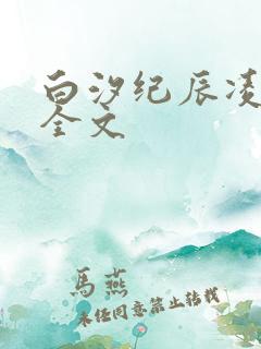 白汐纪辰凌小说全文