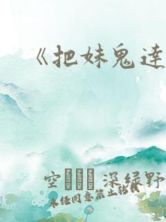 《把妹鬼达人》