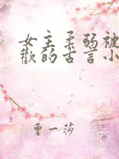 女主柔弱被迫承欢的古言小说