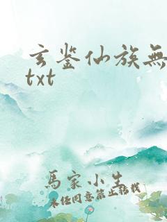 玄鉴仙族无错版txt