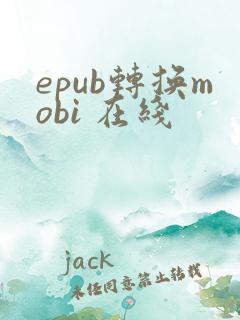 epub转换mobi 在线