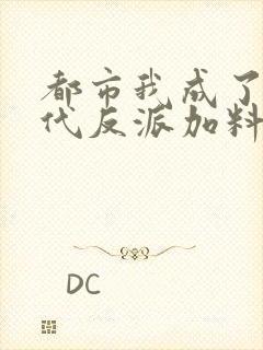 都市我成了富二代反派加料版