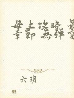 母上攻略 最新章节 无弹窗 笔趣阁