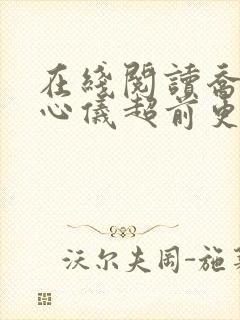 在线阅读乔梁叶心仪超前更新