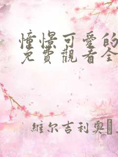 憧憬可爱的妈妈免费观看全集动漫版下载