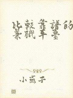 比较靠谱的线上兼职平台