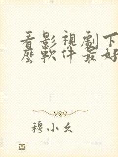 看影视剧下载什么软件最好免费