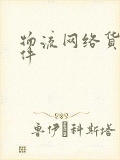 物流网络货运软件