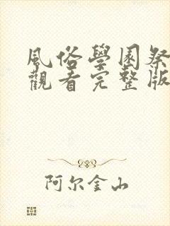 风俗学园祭免费观看完整版动漫